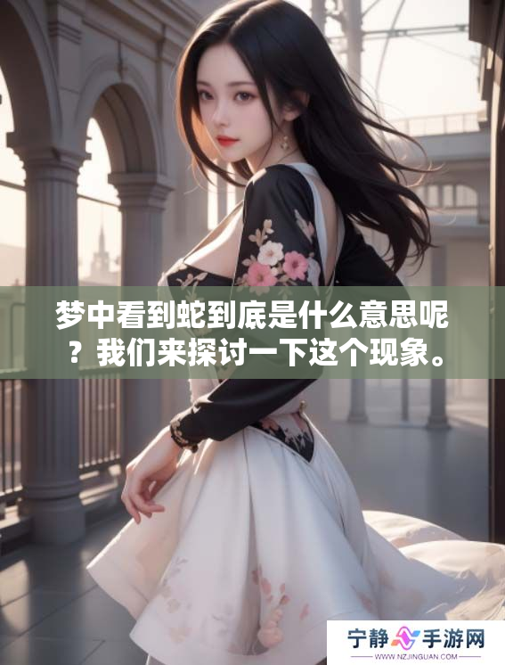 梦中看到蛇到底是什么意思呢？我们来探讨一下这个现象。