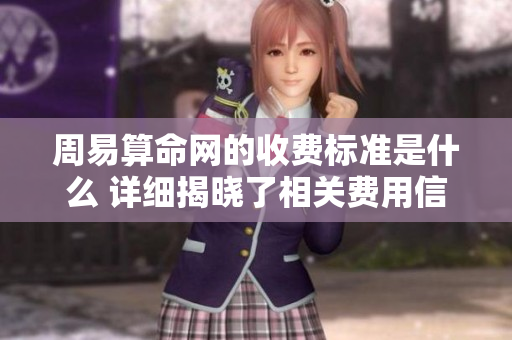 周易算命网的收费标准是什么 详细揭晓了相关费用信息和服务内容