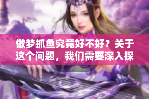 做梦抓鱼究竟好不好？关于这个问题，我们需要深入探讨。