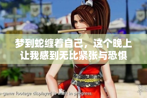 梦到蛇缠着自己，这个晚上让我感到无比紧张与恐惧