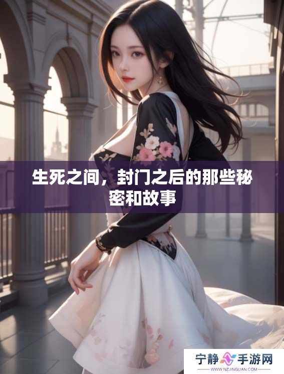 生死之间，封门之后的那些秘密和故事