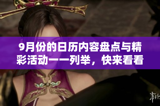 9月份的日历内容盘点与精彩活动一一列举，快来看看吧