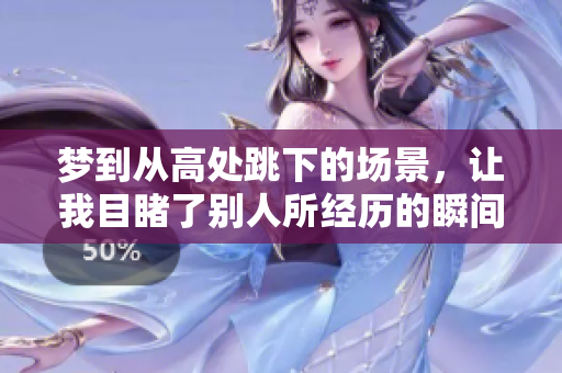 梦到从高处跳下的场景，让我目睹了别人所经历的瞬间
