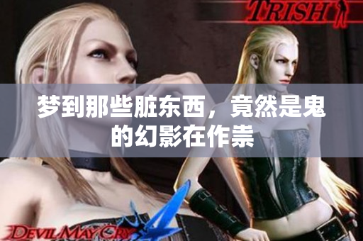 梦到那些脏东西，竟然是鬼的幻影在作祟