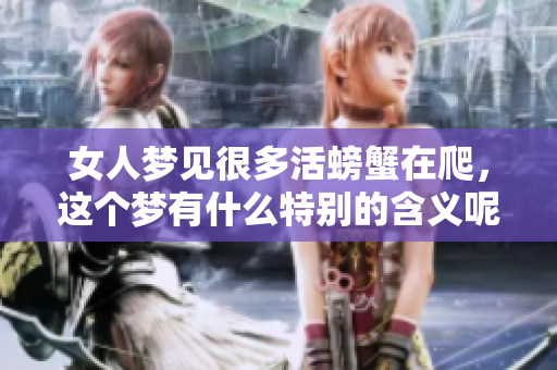 女人梦见很多活螃蟹在爬，这个梦有什么特别的含义呢