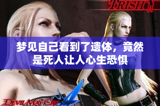 梦见自己看到了遗体，竟然是死人让人心生恐惧