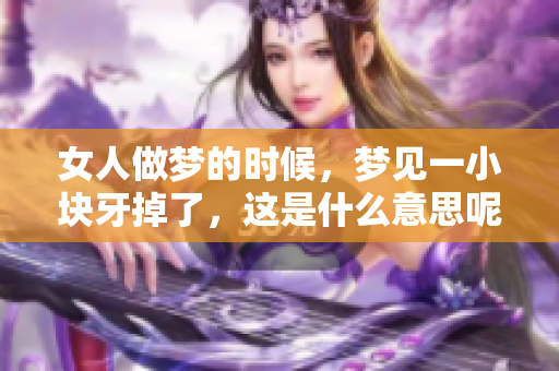 女人做梦的时候，梦见一小块牙掉了，这是什么意思呢