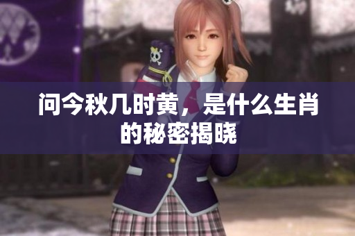问今秋几时黄，是什么生肖的秘密揭晓