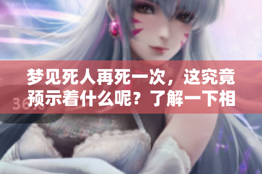 梦见死人再死一次，这究竟预示着什么呢？了解一下相关的预兆吧！