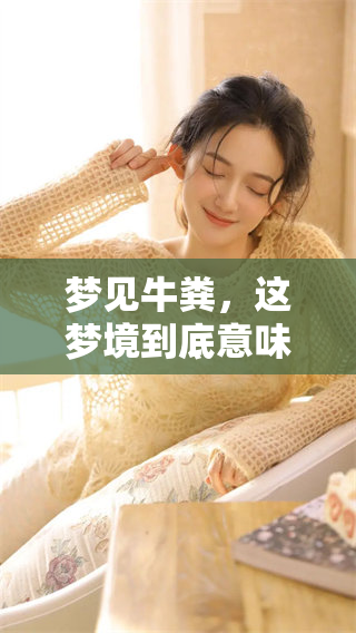 梦见牛粪，这梦境到底意味着什么呢？我们来一起解析一下这个梦。