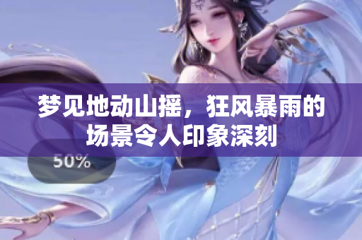 梦见地动山摇，狂风暴雨的场景令人印象深刻