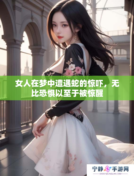 女人在梦中遭遇蛇的惊吓，无比恐惧以至于被惊醒