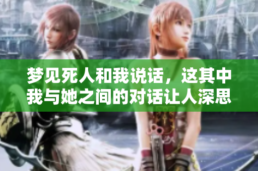 梦见死人和我说话，这其中我与她之间的对话让人深思
