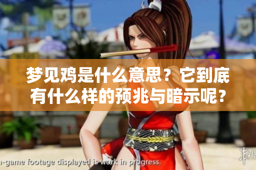 梦见鸡是什么意思？它到底有什么样的预兆与暗示呢？