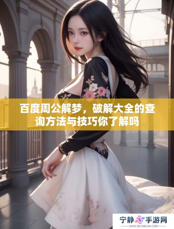 百度周公解梦，破解大全的查询方法与技巧你了解吗