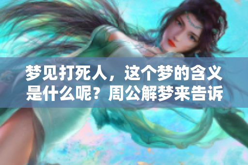 梦见***，这个梦的含义是什么呢？周公解梦来告诉你答案。