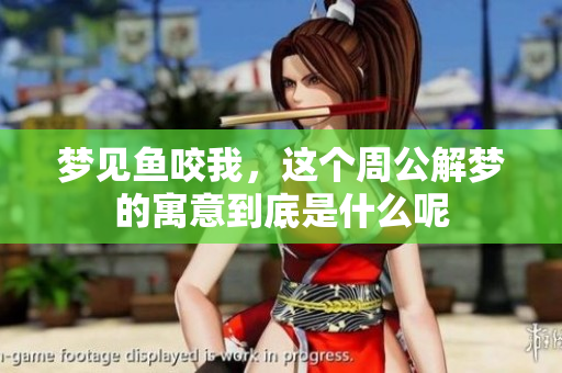 梦见鱼咬我，这个周公解梦的寓意到底是什么呢