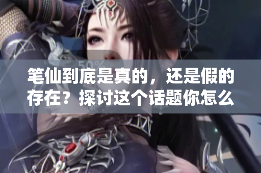 笔仙到底是真的，还是假的存在？探讨这个话题你怎么看呢