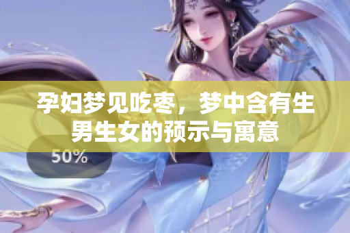 孕妇梦见吃枣，梦中含有生男生女的预示与寓意