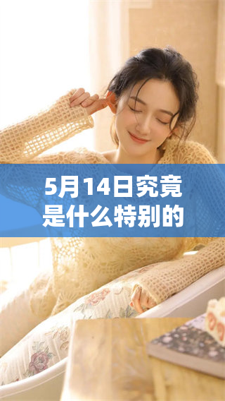 5月14日究竟是什么特别的日子呢？让我们一起来探索一下这个日子。