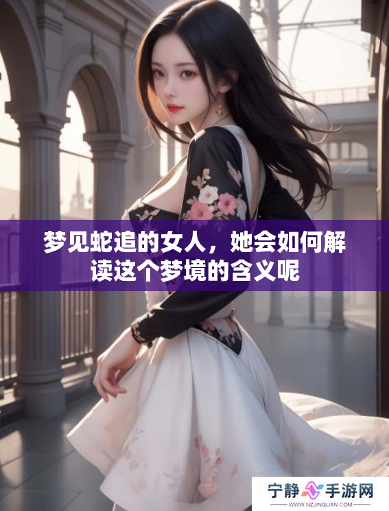 梦见蛇追的女人，她会如何解读这个梦境的含义呢