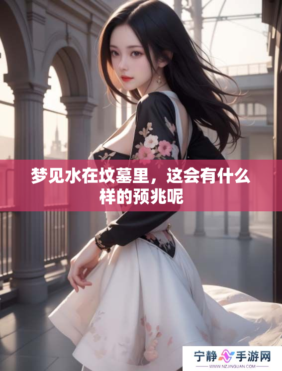 梦见水在坟墓里，这会有什么样的预兆呢