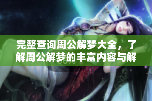 完整查询周公解梦大全，了解周公解梦的丰富内容与解析