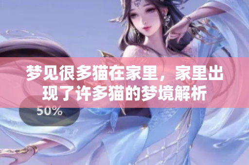 梦见很多猫在家里，家里出现了许多猫的梦境解析