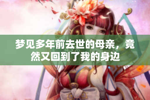 梦见多年前去世的母亲，竟然又回到了我的身边