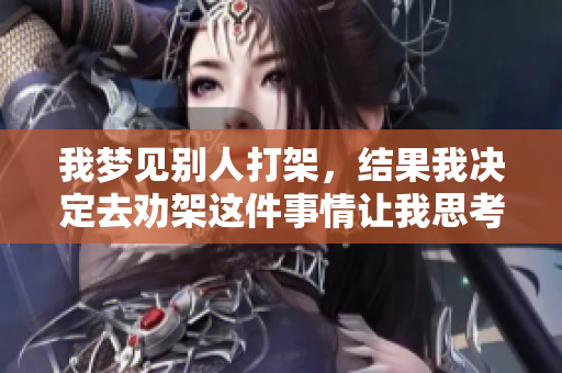 我梦见别人打架，结果我决定去劝架这件事情让我思考良多