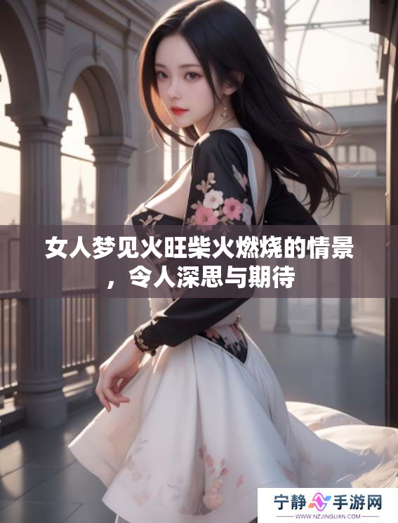女人梦见火旺柴火燃烧的情景，令人深思与期待