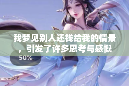 我梦见别人还钱给我的情景，引发了许多思考与感慨