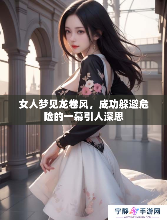 女人梦见龙卷风，成功躲避危险的一幕引人深思