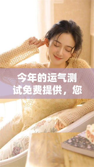 今年的运气测试免费提供，您准备好迎接好运了吗