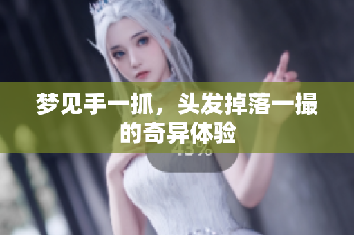 梦见手一抓，头发掉落一撮的奇异体验
