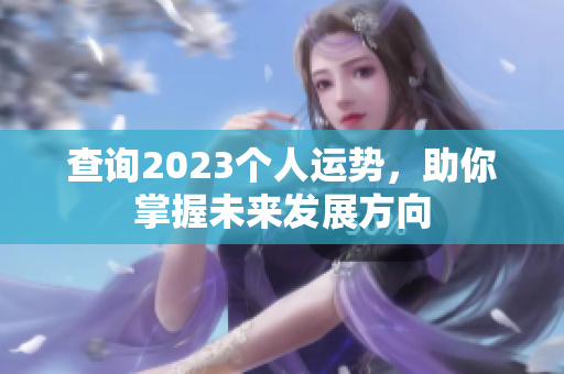 查询2023个人运势，助你掌握未来发展方向