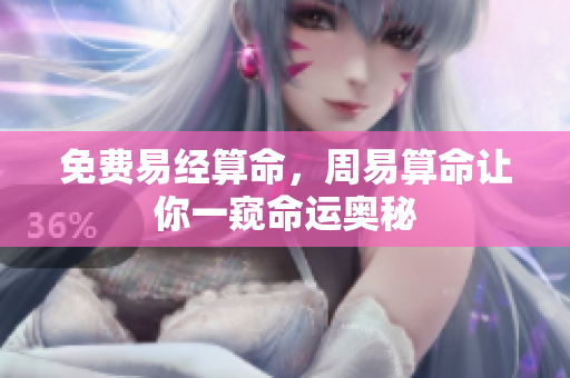 免费易经算命，周易算命让你一窥命运奥秘