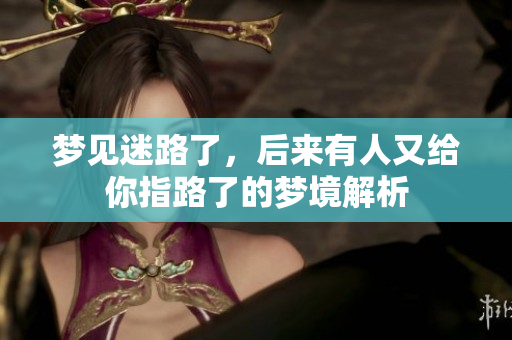 梦见迷路了，后来有人又给你指路了的梦境解析