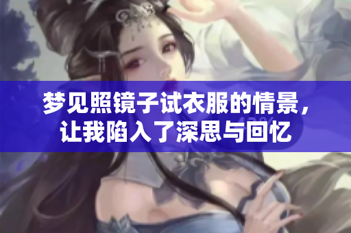梦见照镜子试衣服的情景，让我陷入了深思与回忆