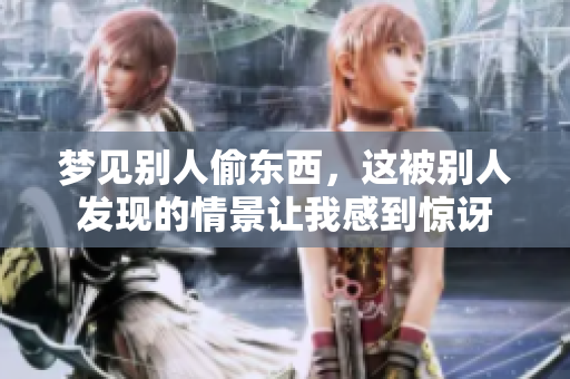 梦见别人偷东西，这被别人发现的情景让我感到惊讶