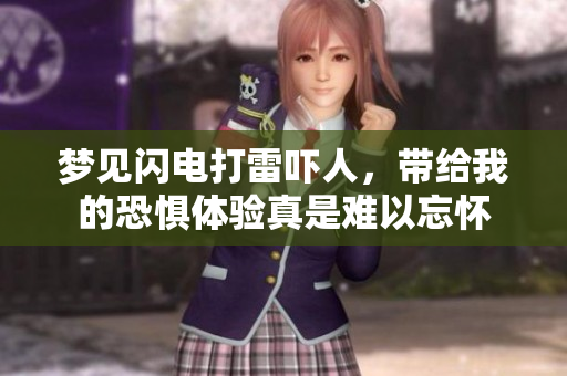 梦见闪电打雷吓人，带给我的恐惧体验真是难以忘怀