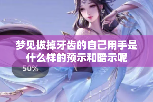 梦见拔掉牙齿的自己用手是什么样的预示和暗示呢