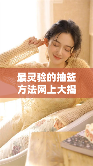 最灵验的抽签方法网上大揭秘，你准备好尝试了吗