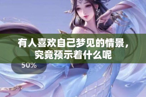 有人喜欢自己梦见的情景，究竟预示着什么呢