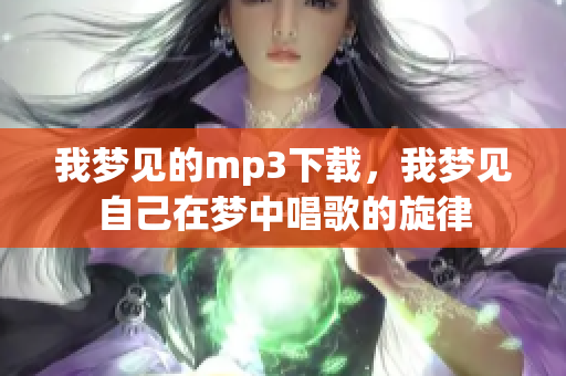 我梦见的mp3下载，我梦见自己在梦中唱歌的旋律