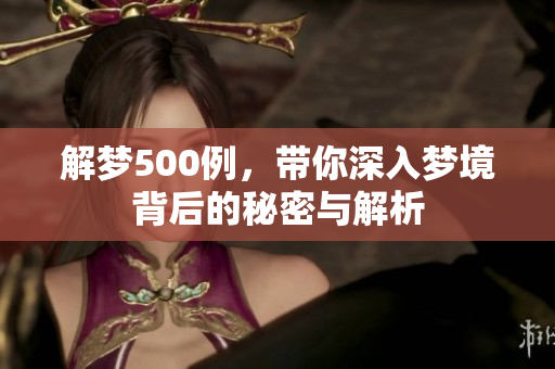 解梦500例，带你深入梦境背后的秘密与解析