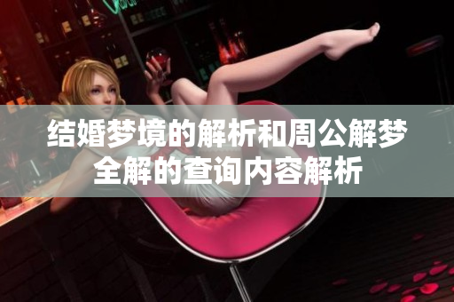 结婚梦境的解析和周公解梦全解的查询内容解析