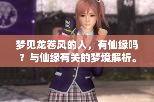 梦见龙卷风的人，有仙缘吗？与仙缘有关的梦境解析。