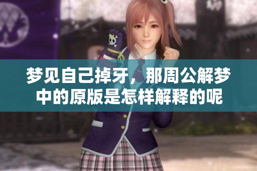 梦见自己掉牙，那周公解梦中的原版是怎样解释的呢