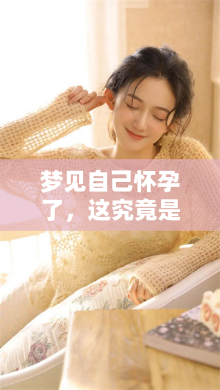 梦见自己怀孕了，这究竟是什么预兆呢？周公解梦为您揭秘答案。